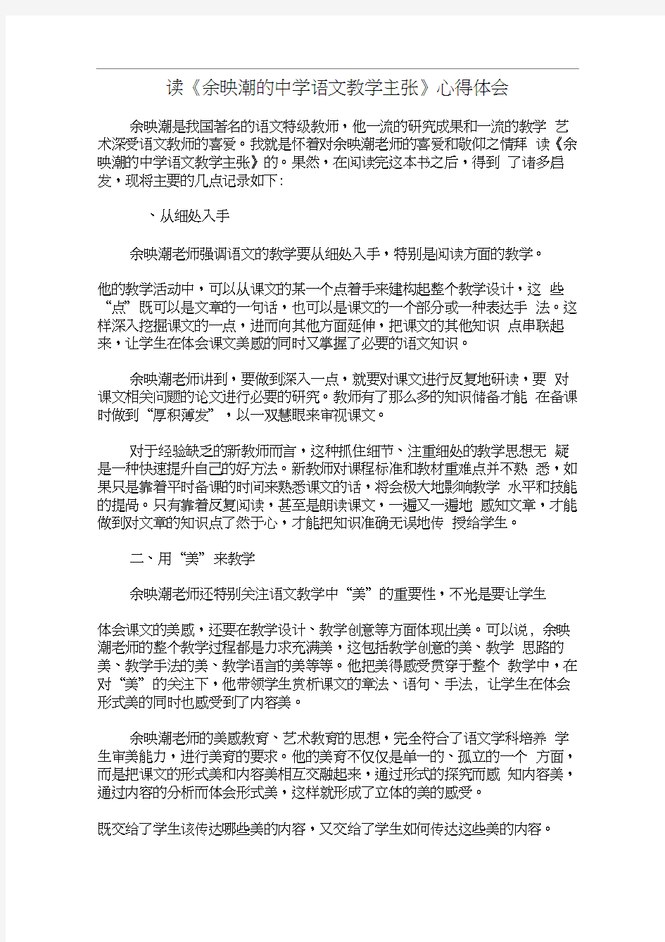 读《余映潮的中学语文教学主张》心得体会