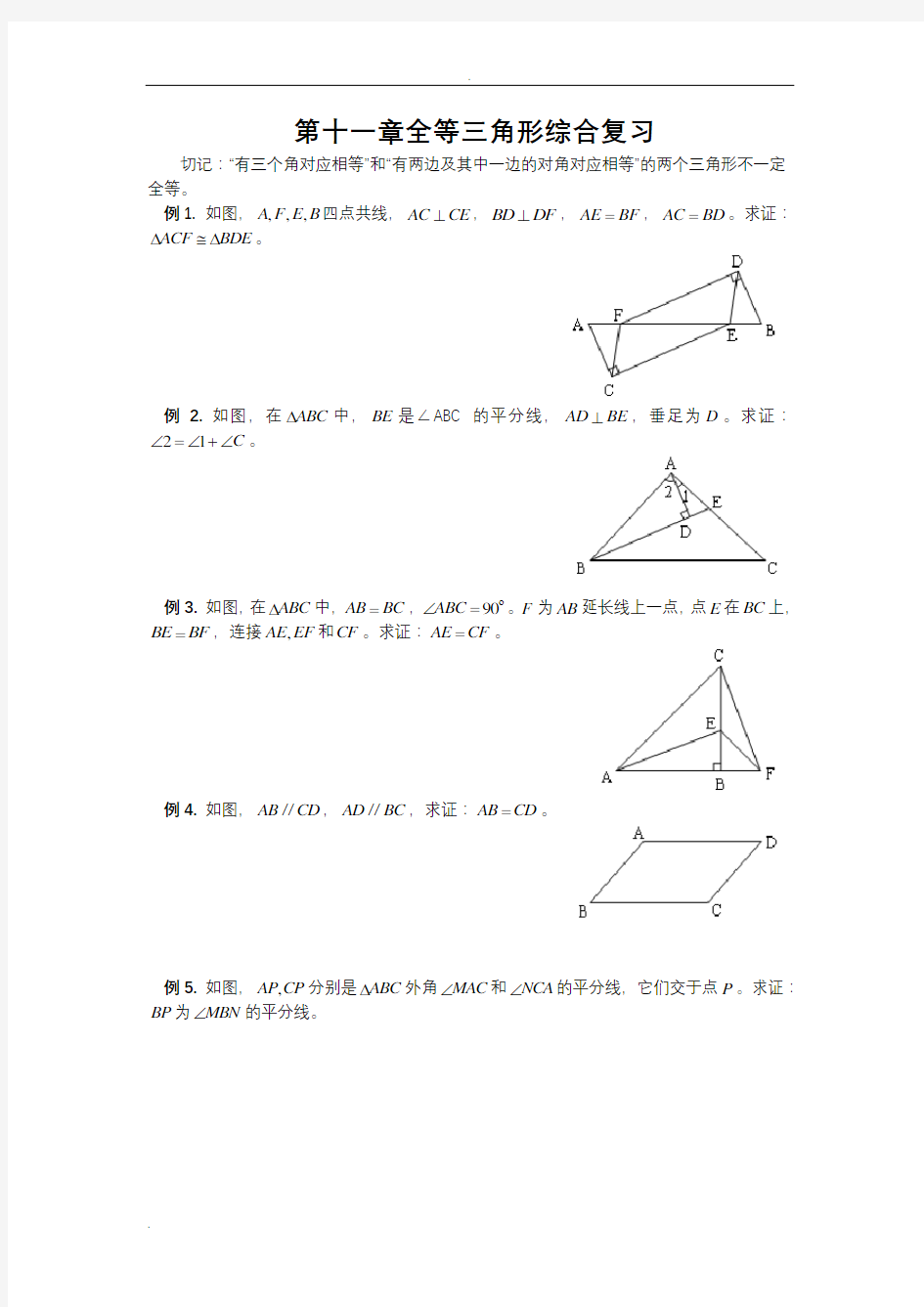 全等三角形复习题及答案经典文件