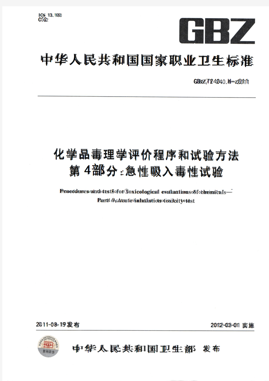 化学品毒理学评价程序和实验方法第4部分：急性吸入毒性试验 