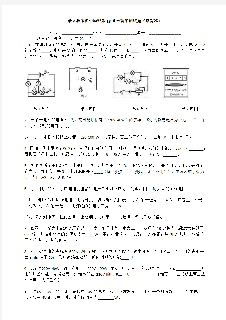 新人教版初中物理第18章电功率测试题(带答案)