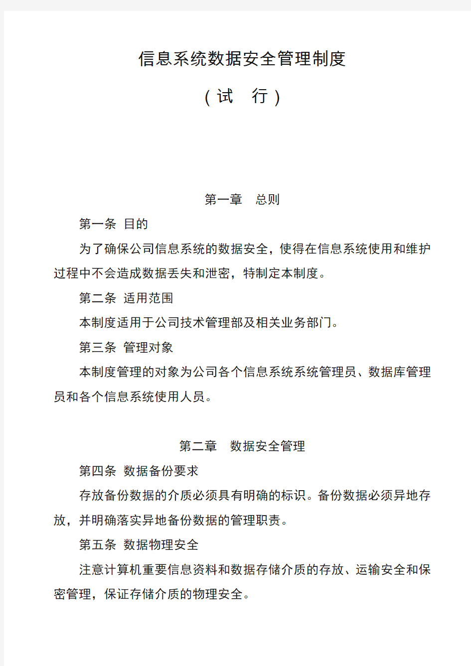 信息系统数据安全管理制度