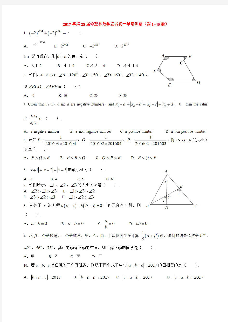 2017年第28届希望杯数学竞赛初一年培训题1到40题