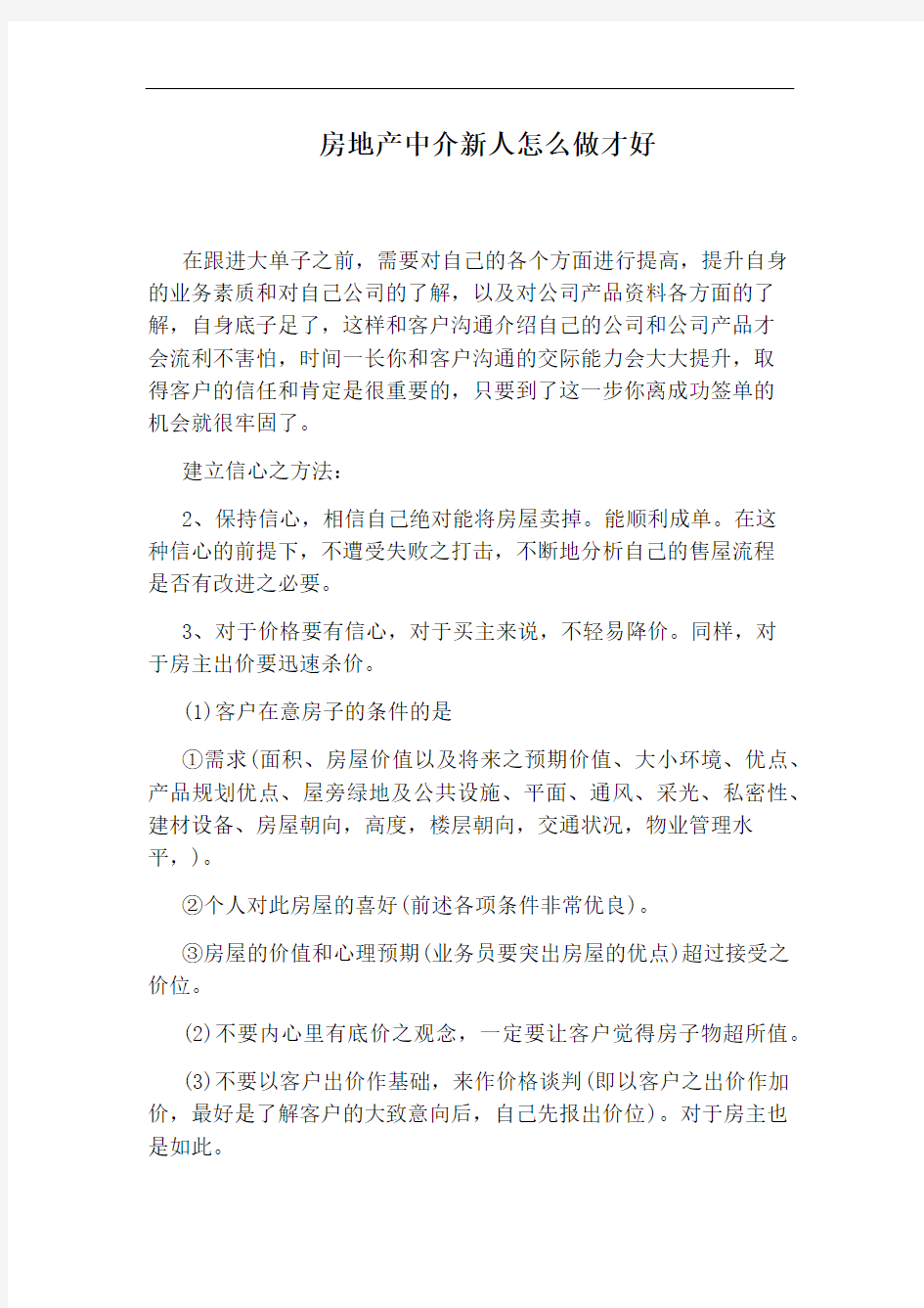 房地产中介新人怎么做才好