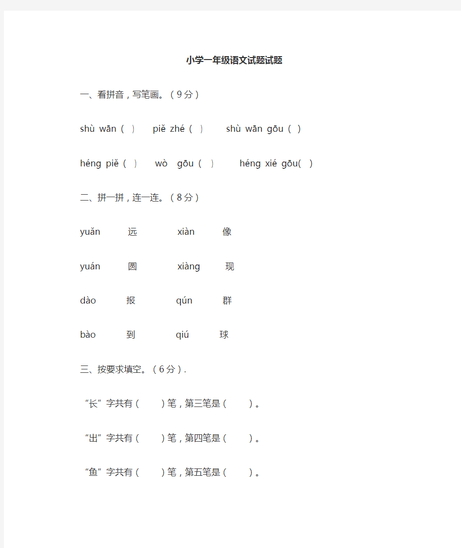 小学一年级语文试题