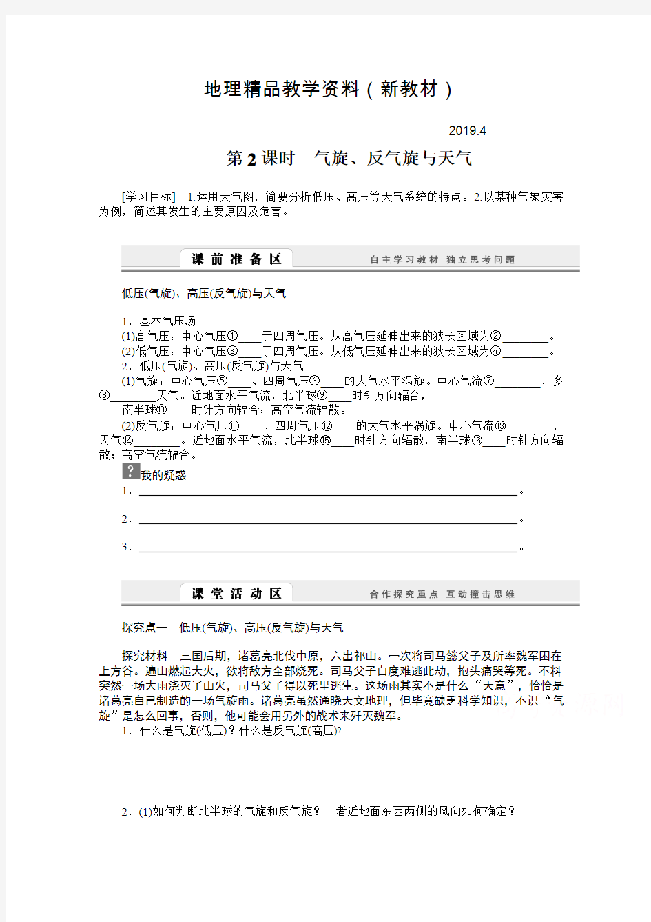 新教材 【人教版】地理必修一：2.3.2《气旋、反气旋与天气》导学案(含答案)