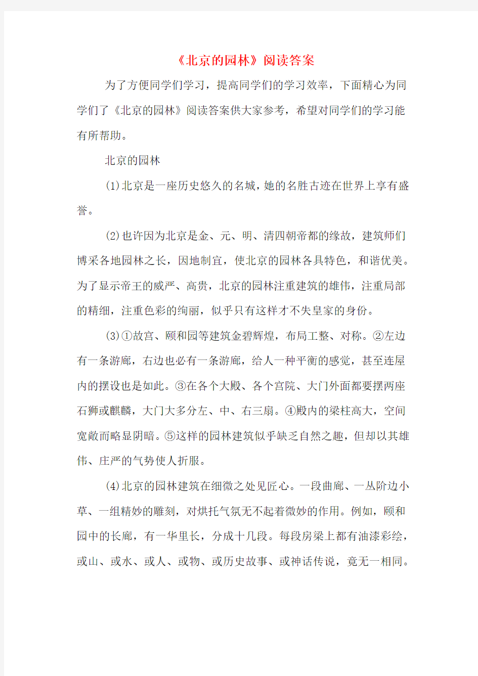 《北京的园林》阅读答案