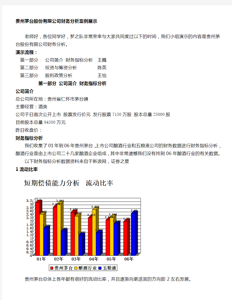 贵州茅台股份公司财务分析案例展示报告