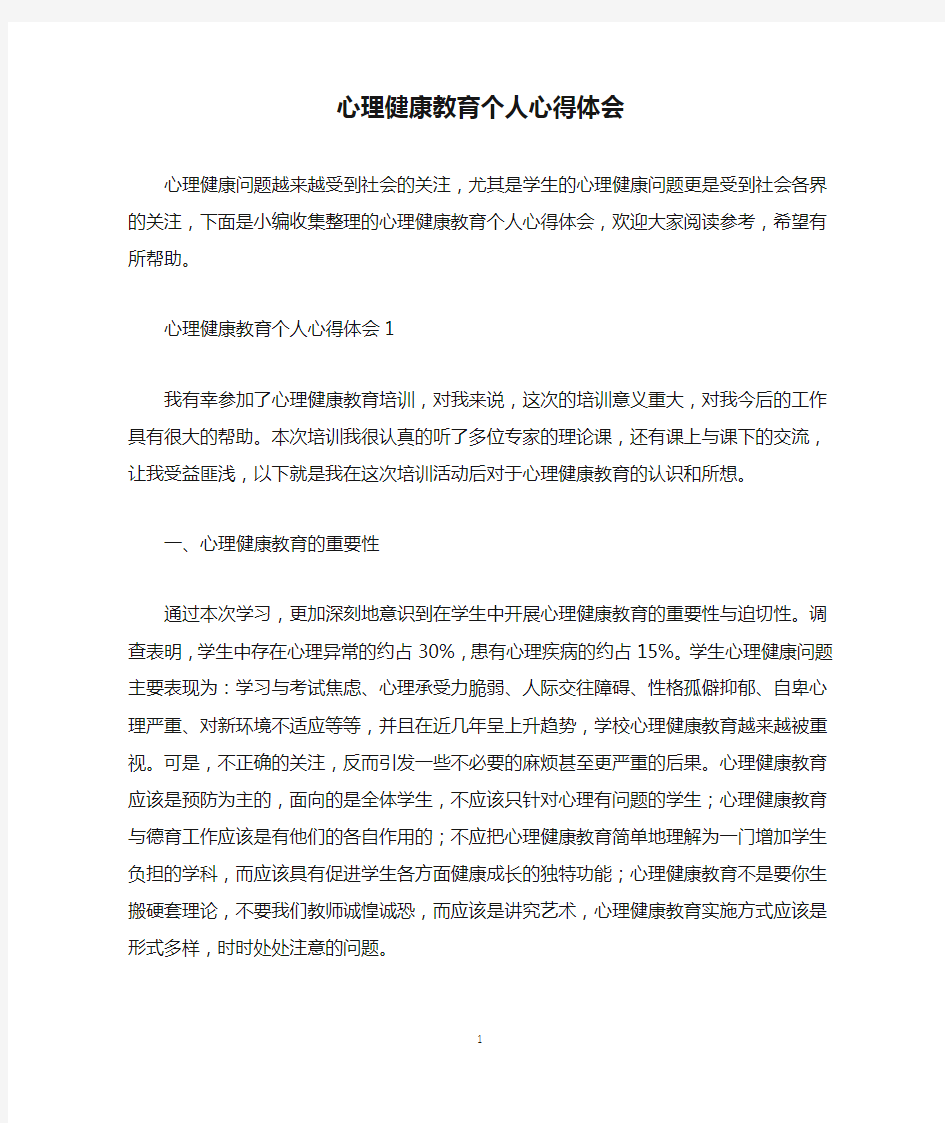 心理健康教育个人心得体会