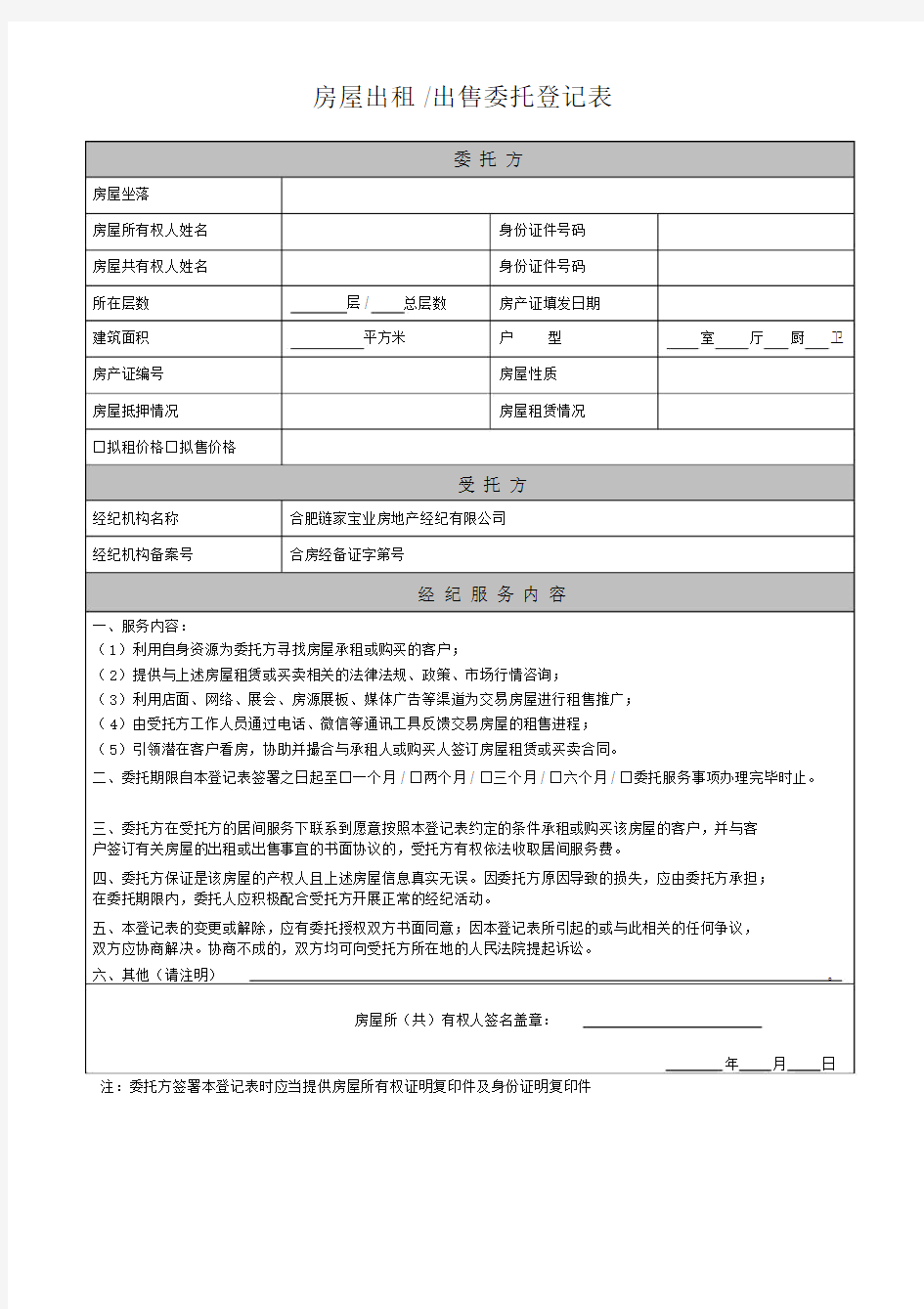 房屋出租、出售委托登记表1.1版.docx