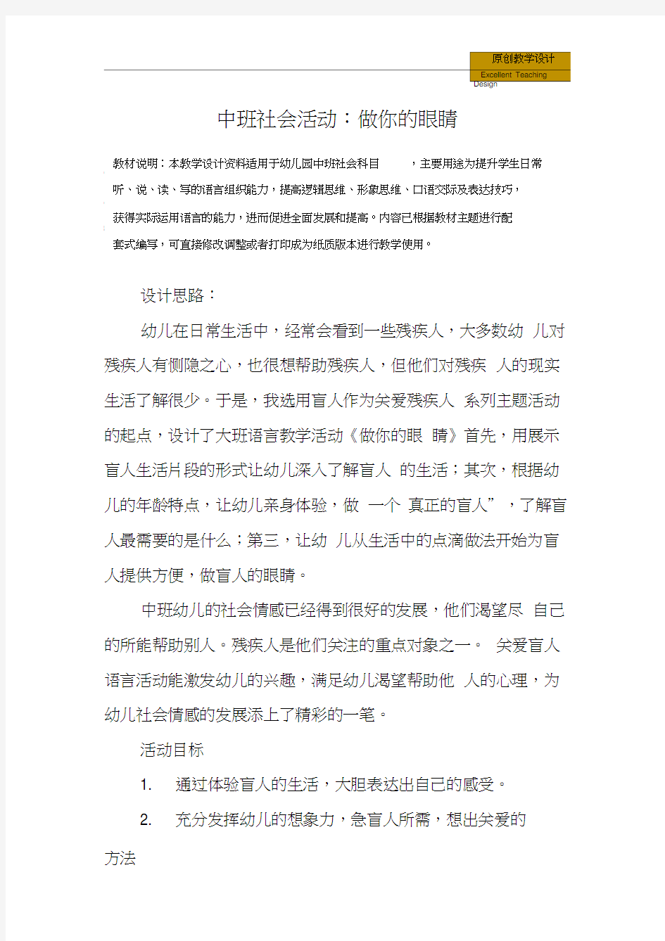 幼儿园中班社会活动：做你的眼睛教学设计