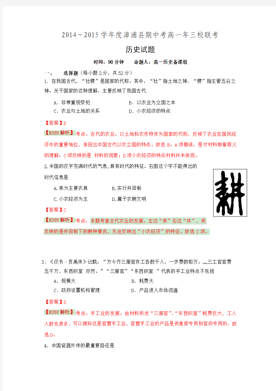 福建省漳浦县三校2014-2015学年高一下学期期中联考历史试卷 Word版含解析