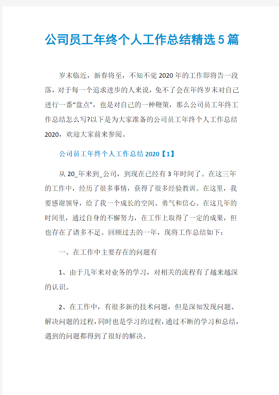 公司员工年终个人工作总结精选5篇