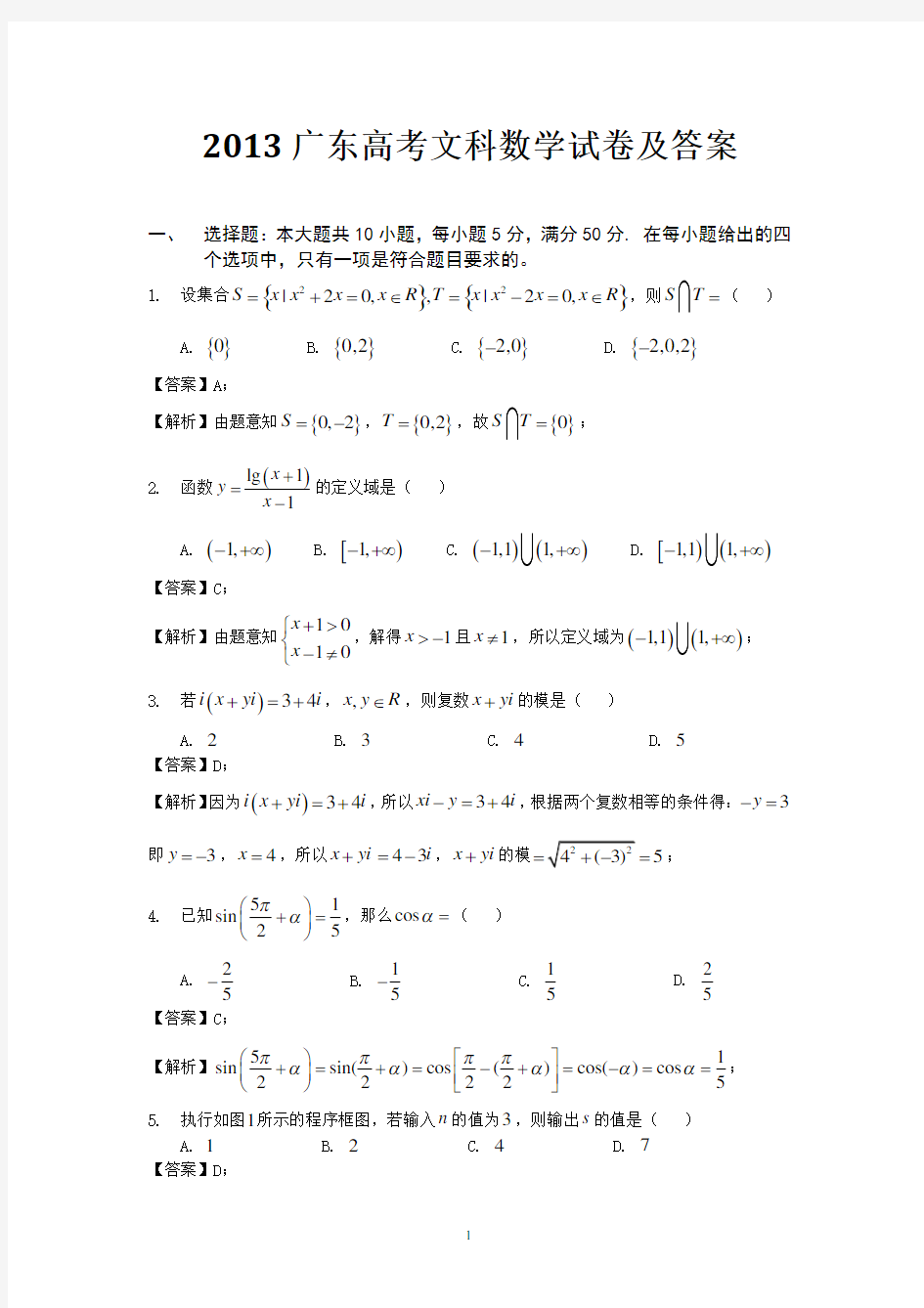 2013广东高考文科数学试题及答案(完美版)