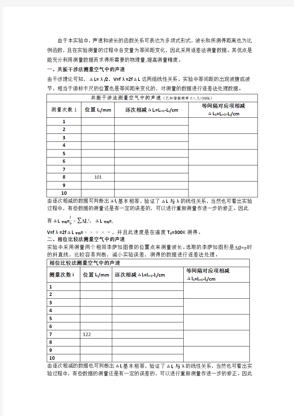 大学物理实验---声速的测定数据处理