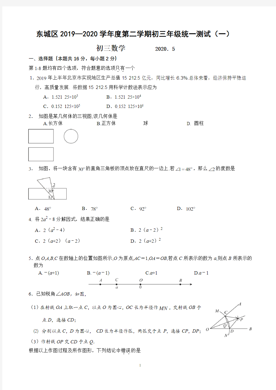 2020年北京市东城区中考数学一模试题及答案