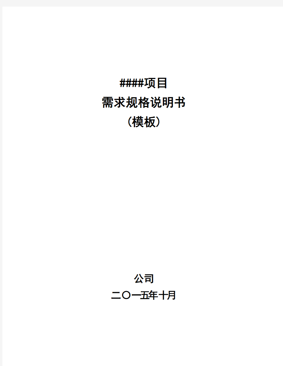 需求规格说明书模板全解