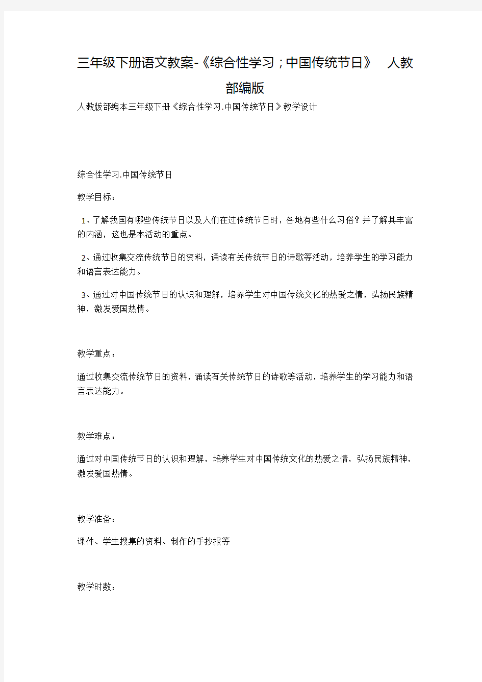 《传统节日》公开课教案  优秀教学设计7