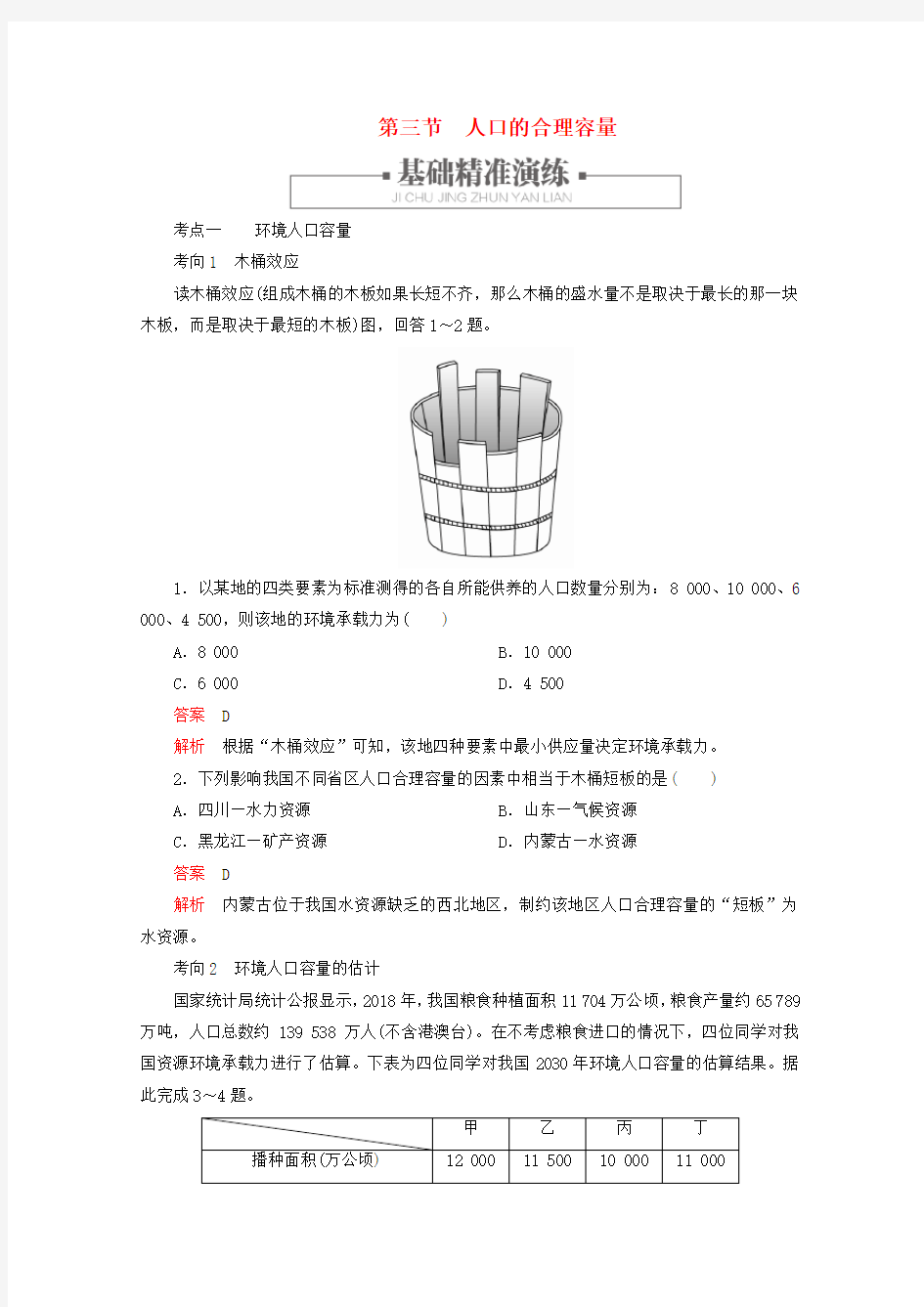 高中地理第一章人口的变化第三节人口的合理容量练习含解析新人教版必修2