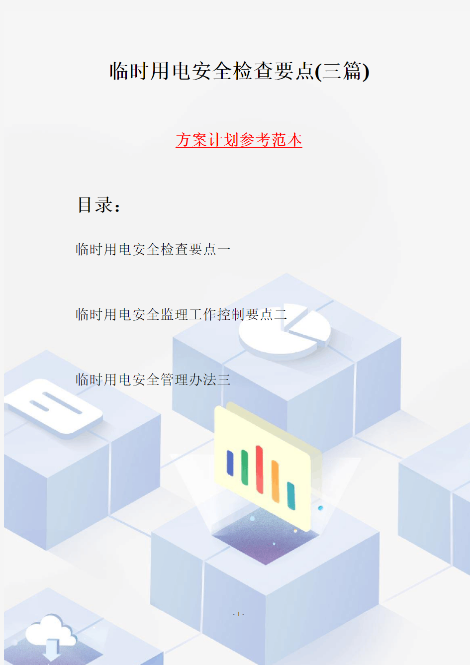 临时用电安全检查要点(三篇)