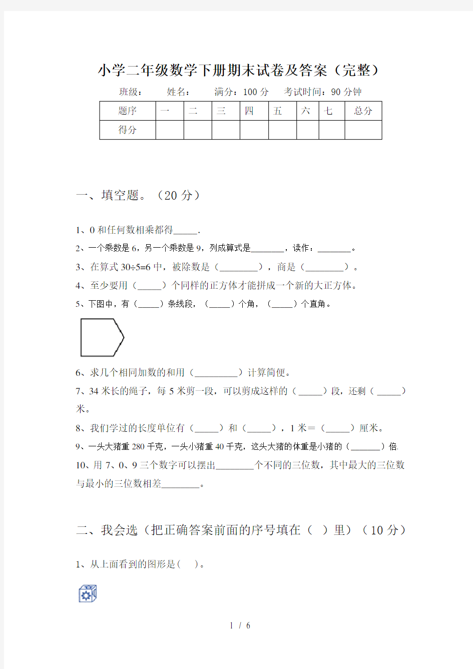 小学二年级数学下册期末试卷及答案(完整)