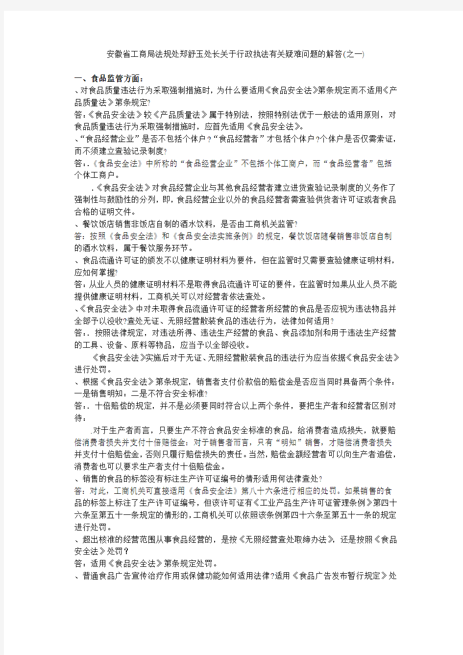 安徽省工商局法规处郑舒玉处长关于行政执法有关疑难问题的解答
