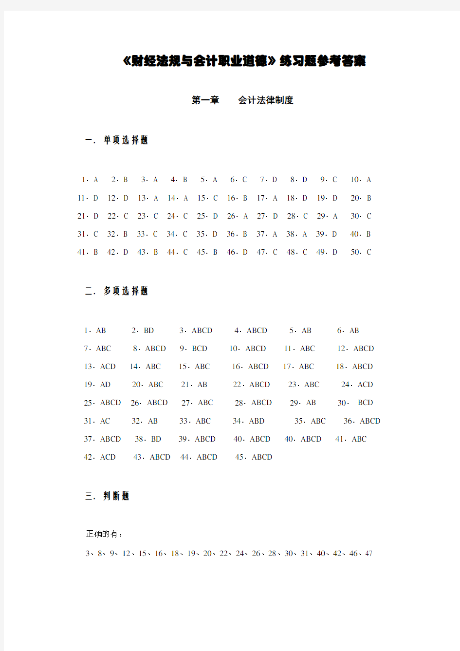 财经法规与会计职业道德练习题参考答案