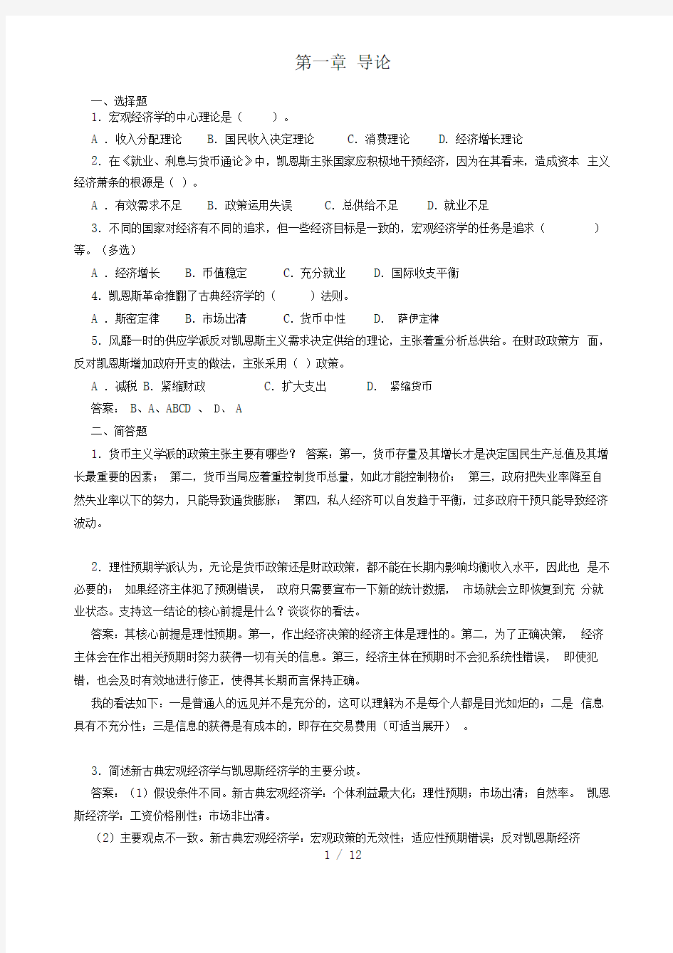 宏观经济学模拟测试题和答案