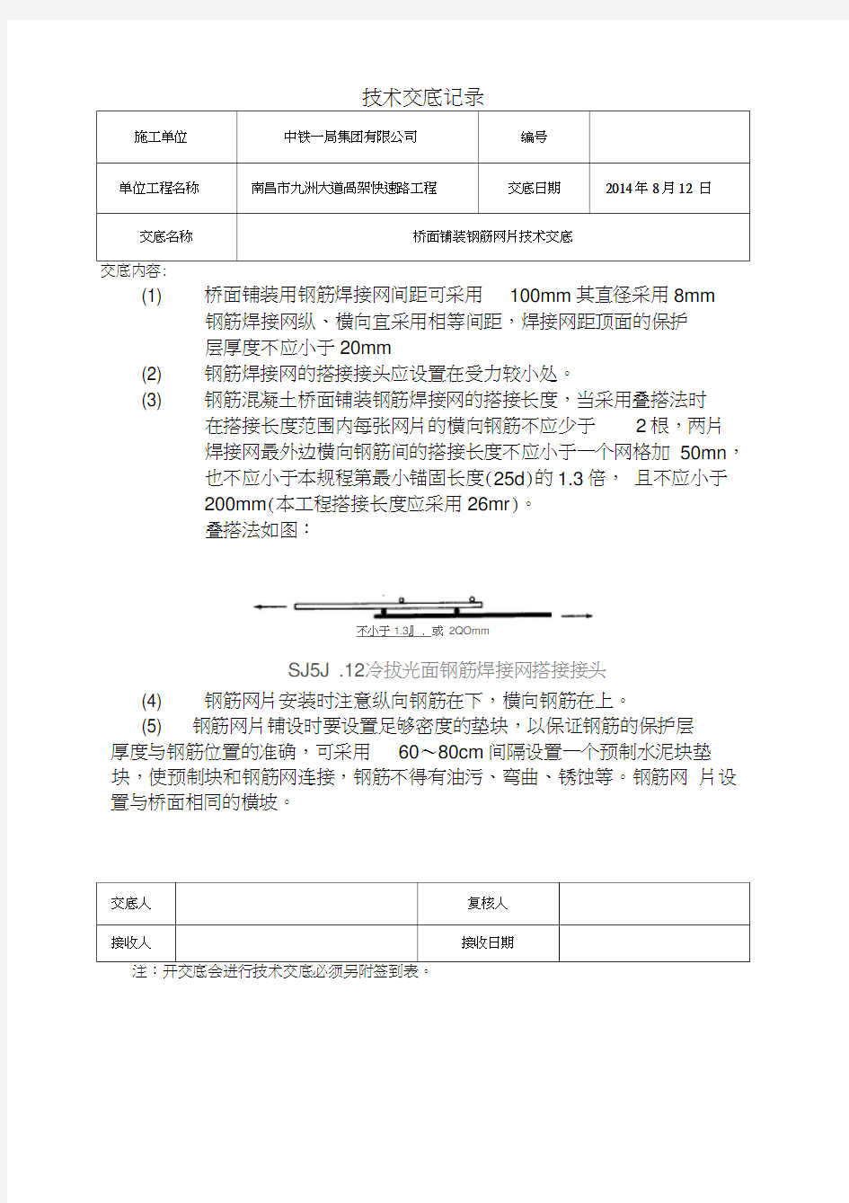 桥面铺装钢筋网片技术交底word精品