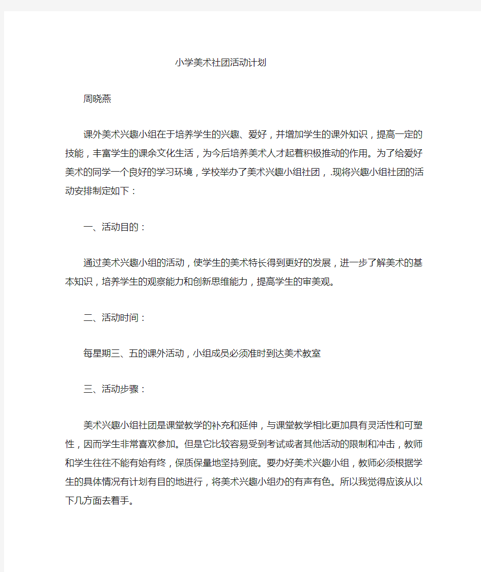 美术社团活动计划