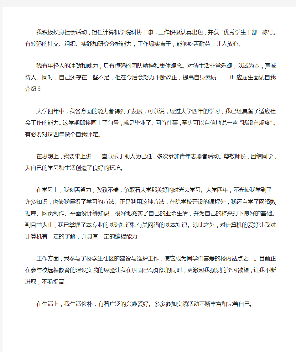 it应届生面试自我介绍3篇