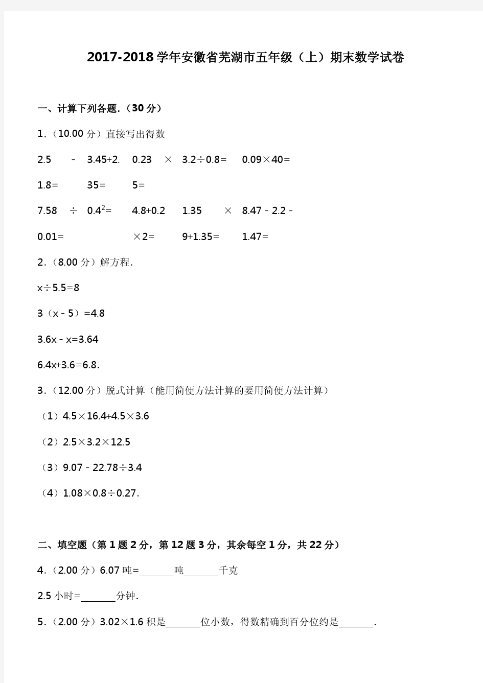 2017-2018学年安徽省芜湖市五年级(上)期末数学试卷