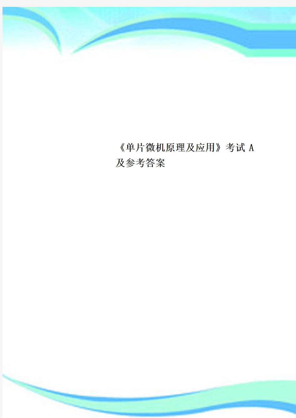 《单片微机原理及应用》考试A及参考答案