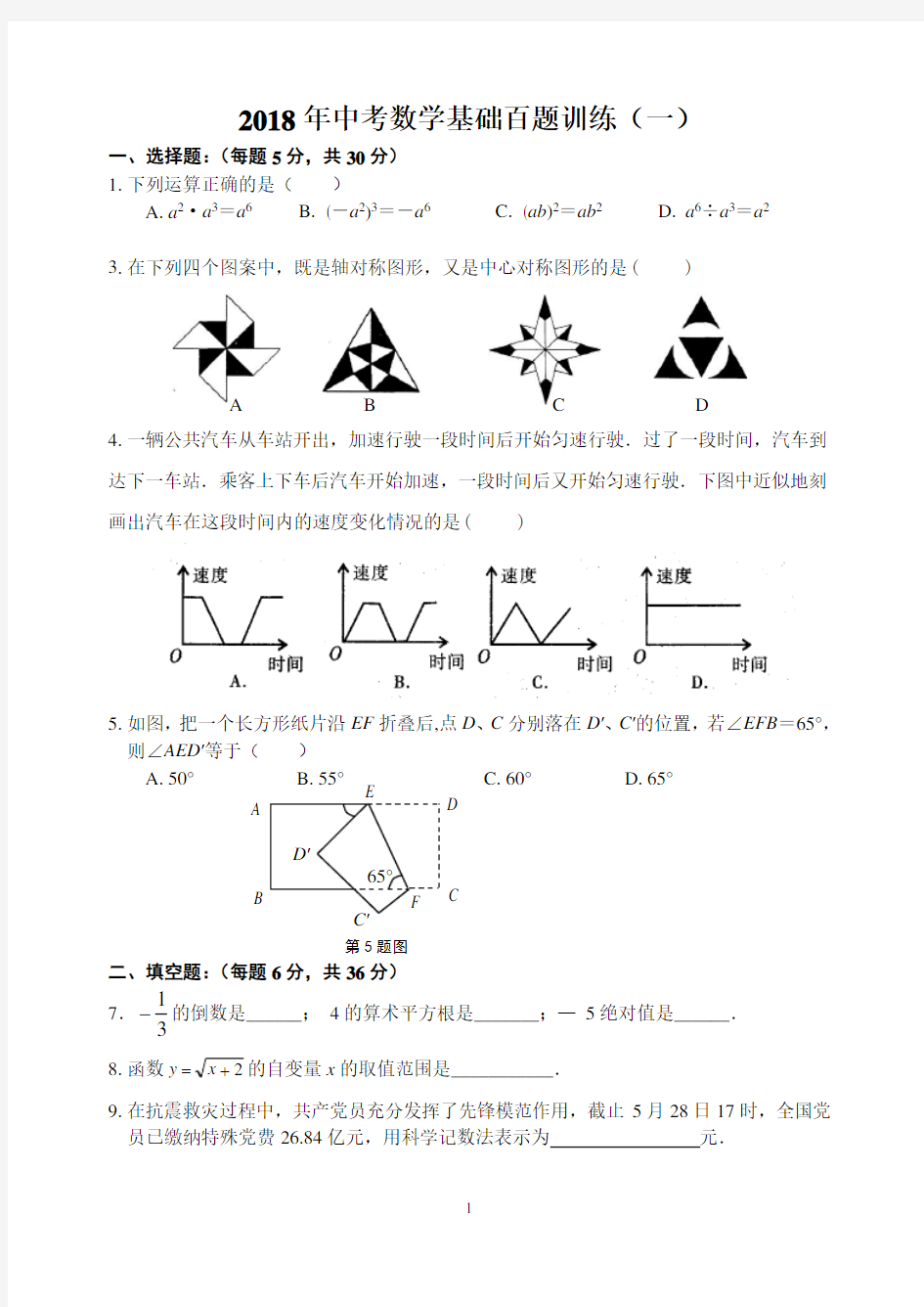 2018年中考数学基础百题经典整理