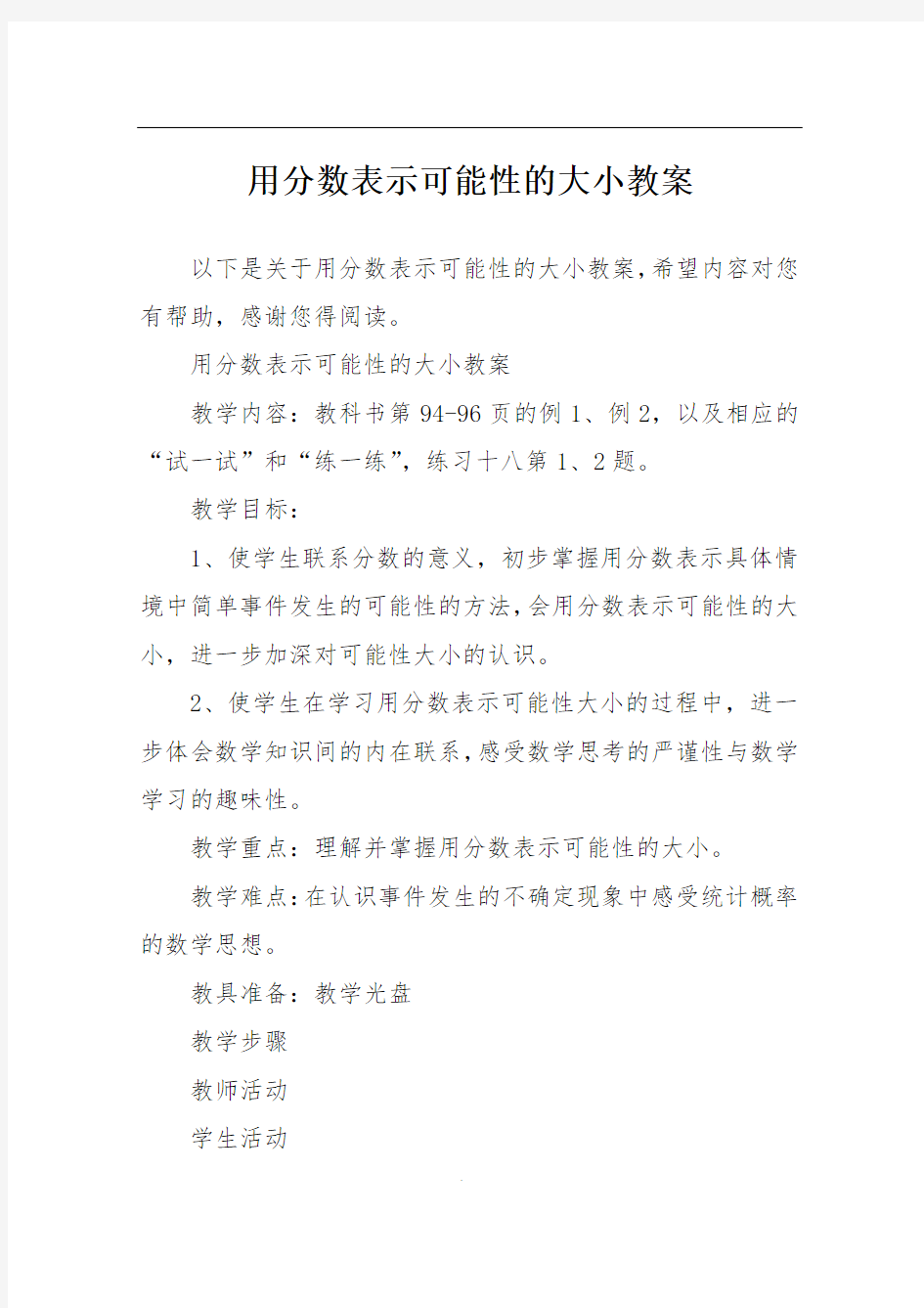 用分数表示可能性的大小教案