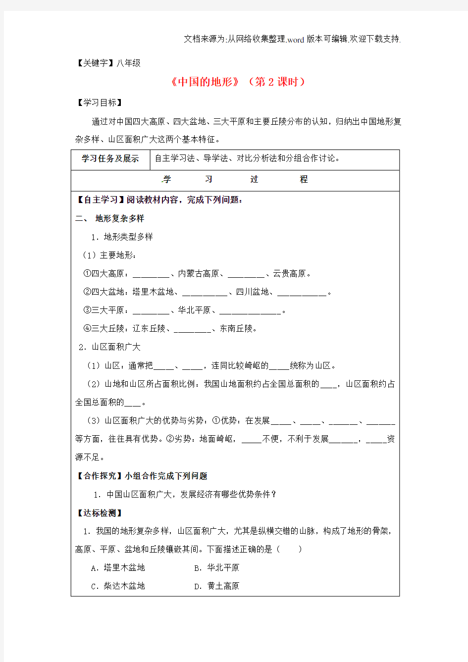 【八年级】八年级地理上册21中国的地形第2课时学案无答案新版湘教版1