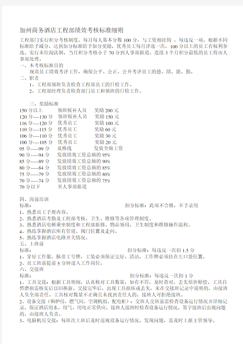 某酒店工程部绩效考核细则.