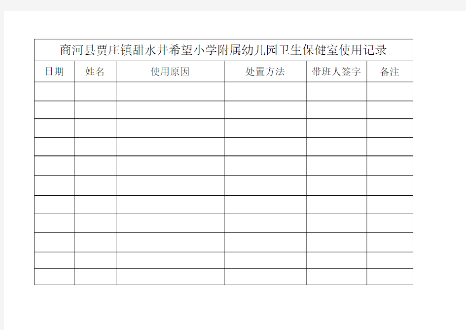 卫生保健室使用记录