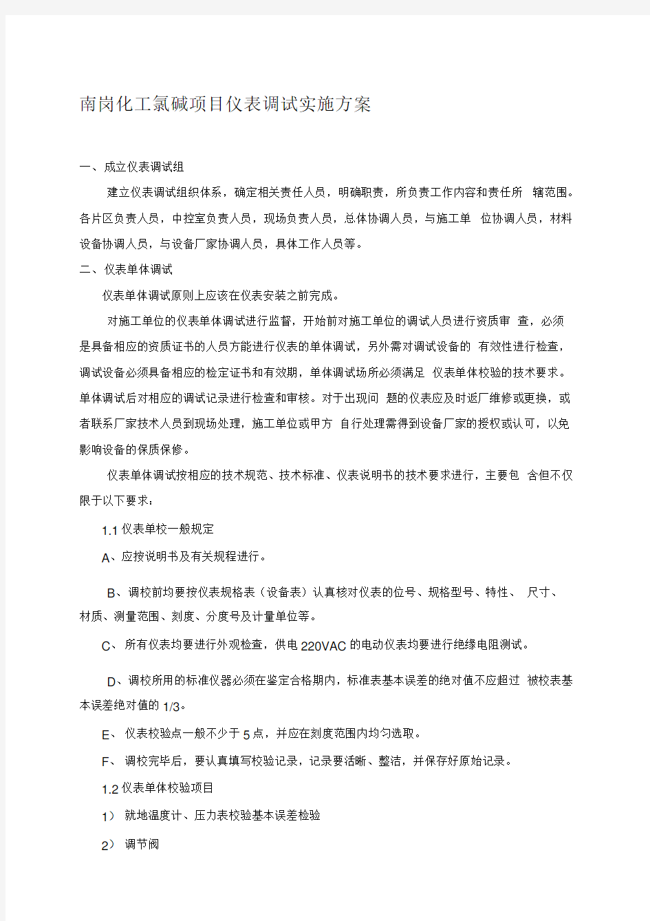 仪表专业调试方案