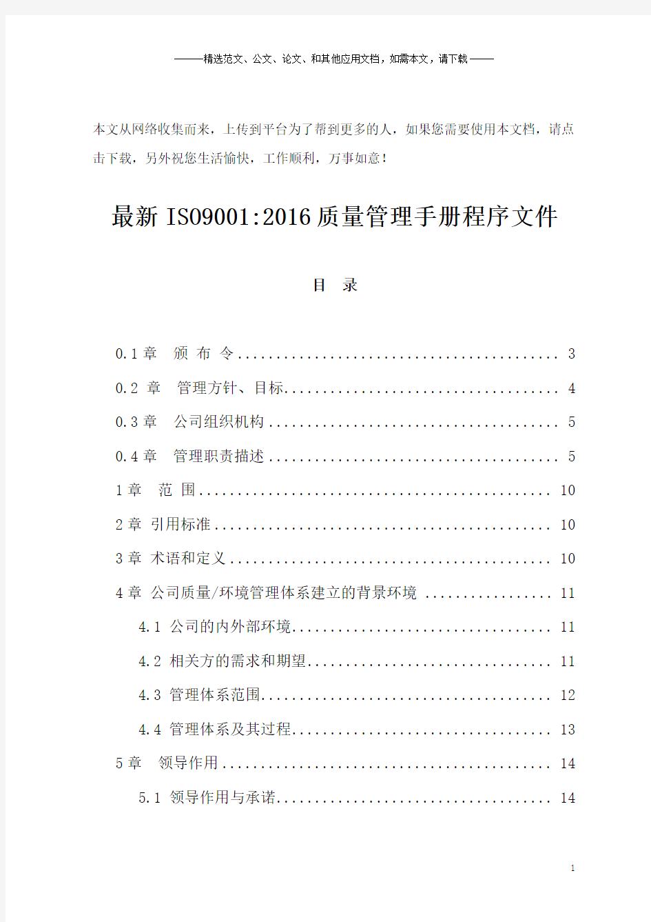 最新ISO9001：2016质量管理手册程序文件