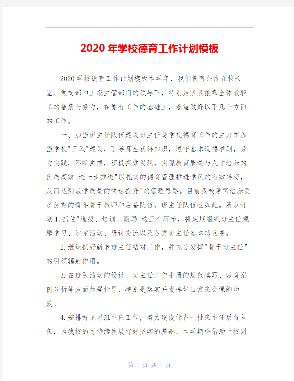 2020年学校德育工作计划模板