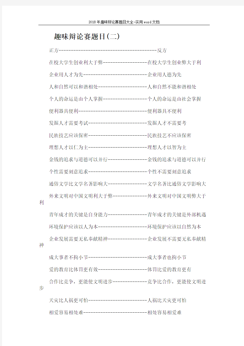 2018年趣味辩论赛题目大全-实用word文档 (5页)