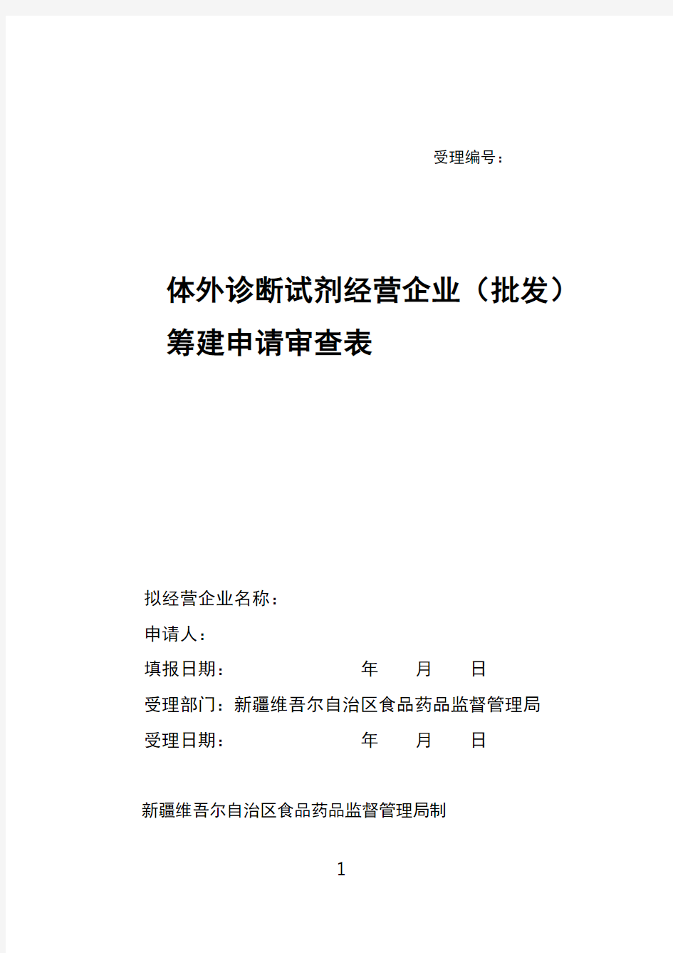 受理开办体外诊断试剂经营企业筹建申请需审核以下资料：