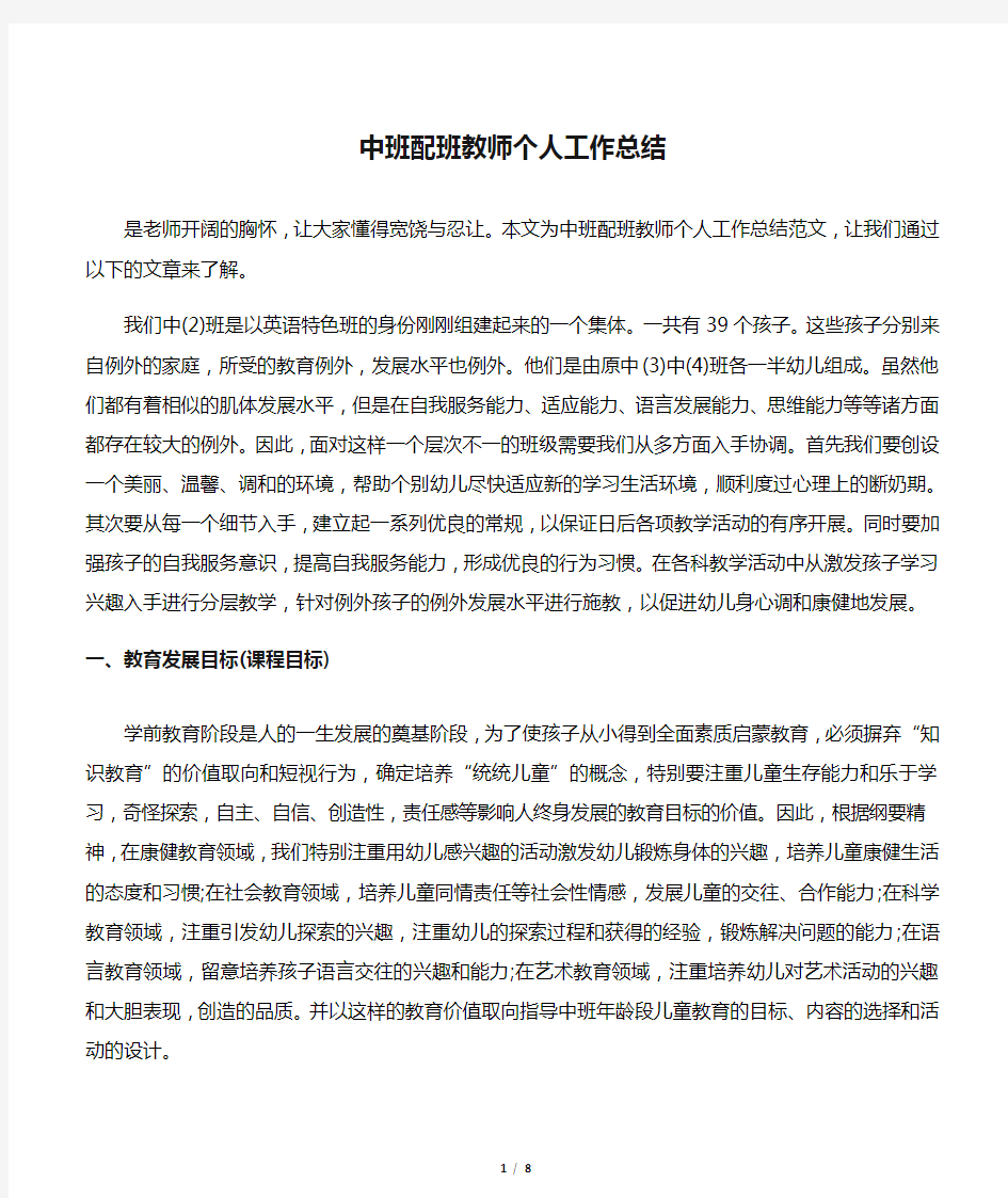 中班配班教师个人工作总结