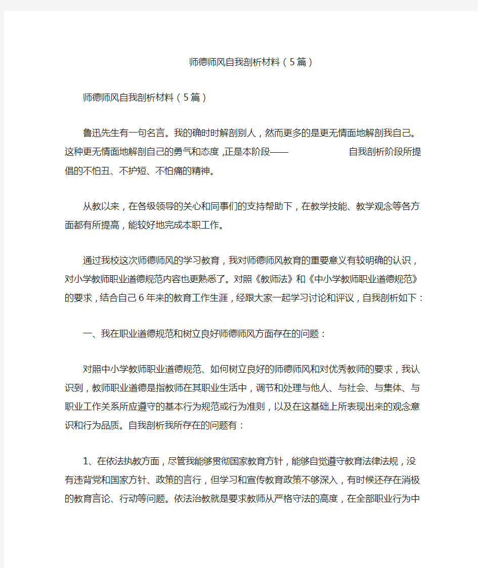 2019精选师德师风自我剖析材料(5篇)