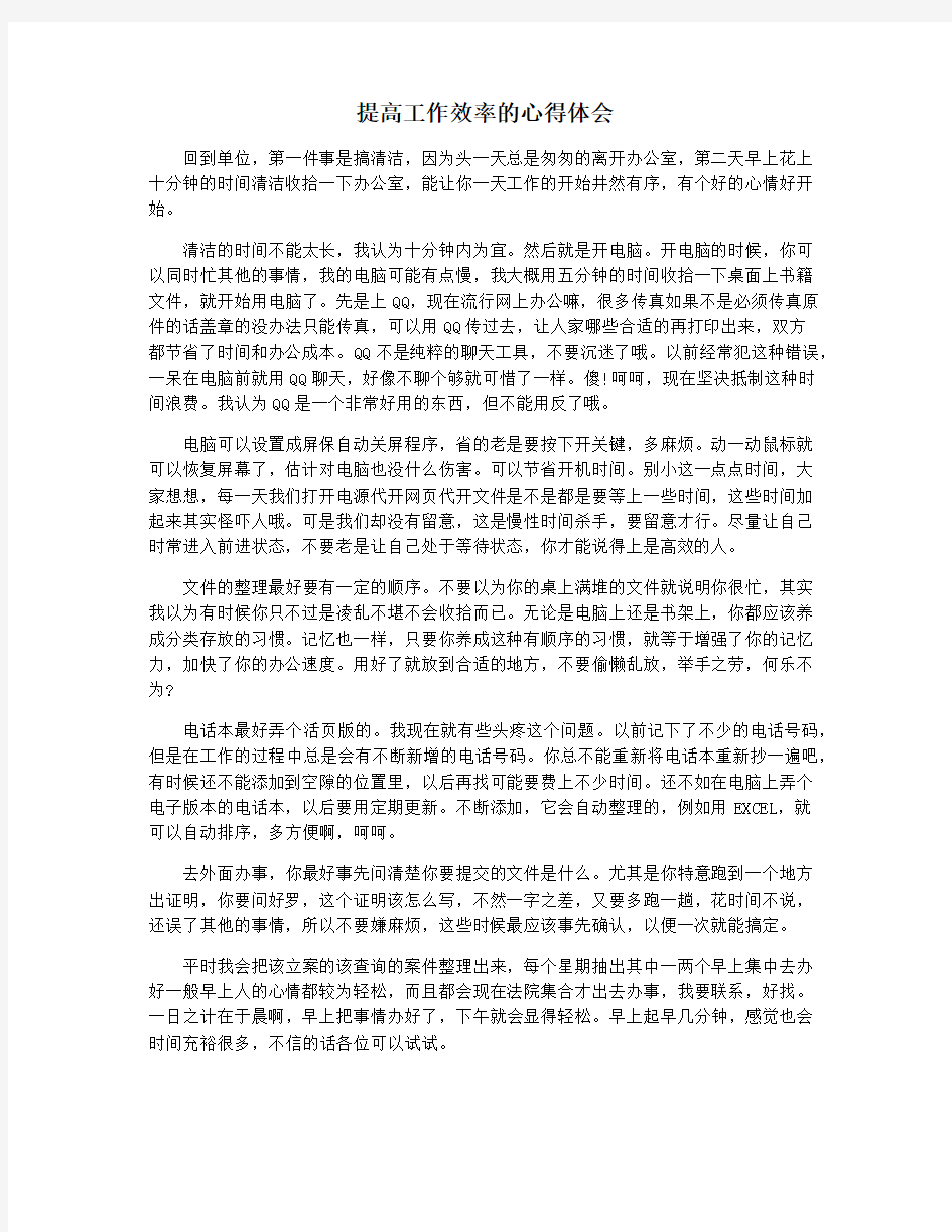 提高工作效率的心得体会