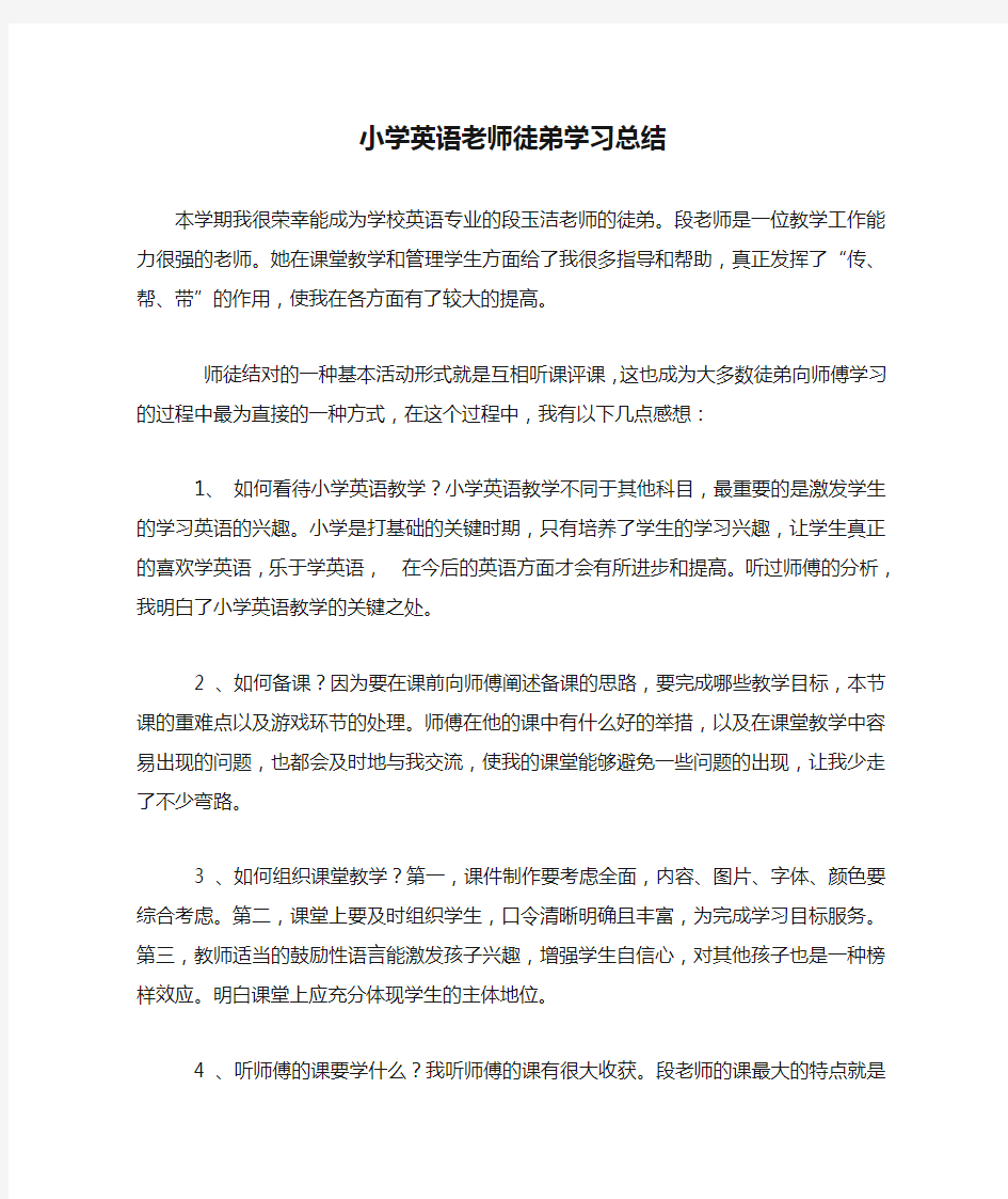 小学英语老师徒弟学习总结