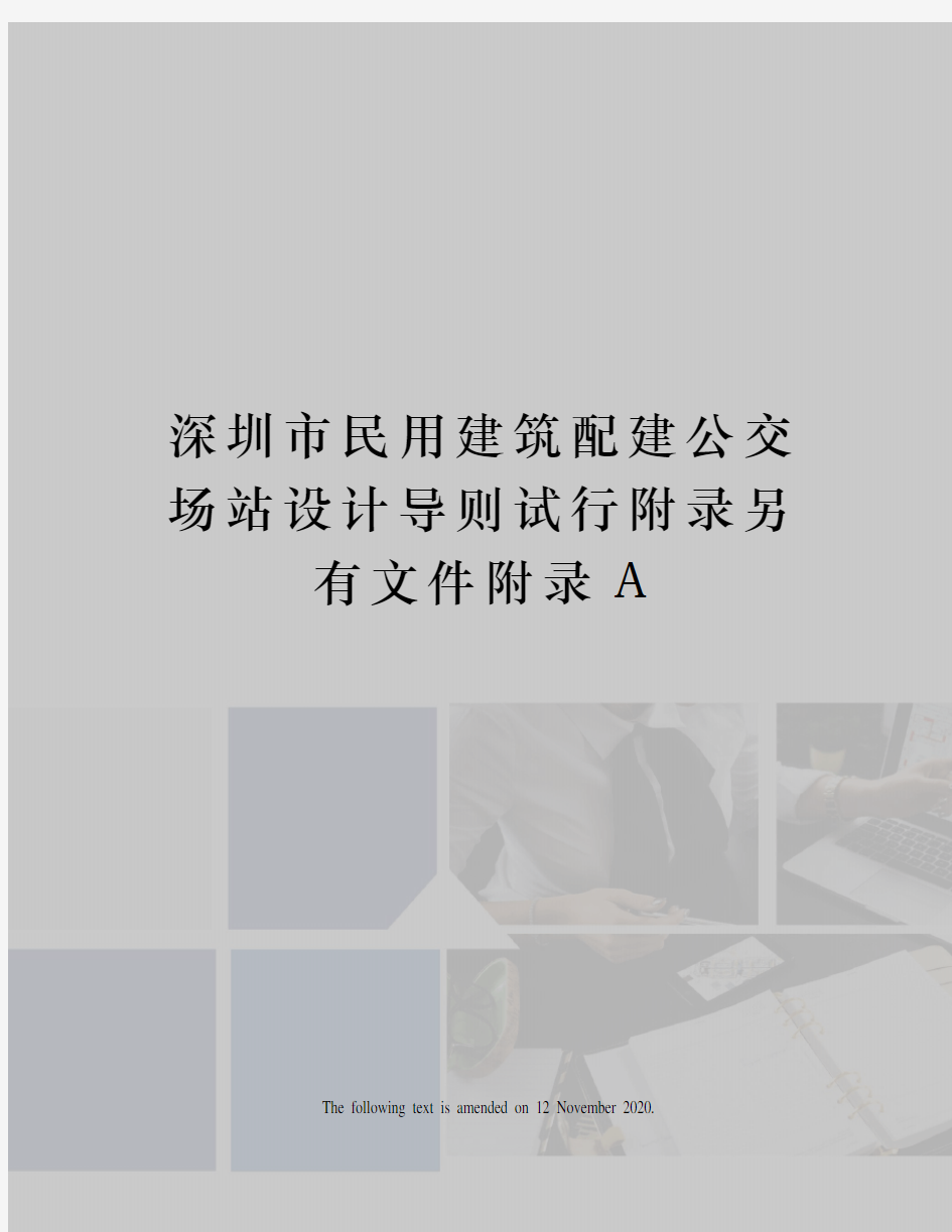 深圳市民用建筑配建公交场站设计导则试行附录另有文件附录A