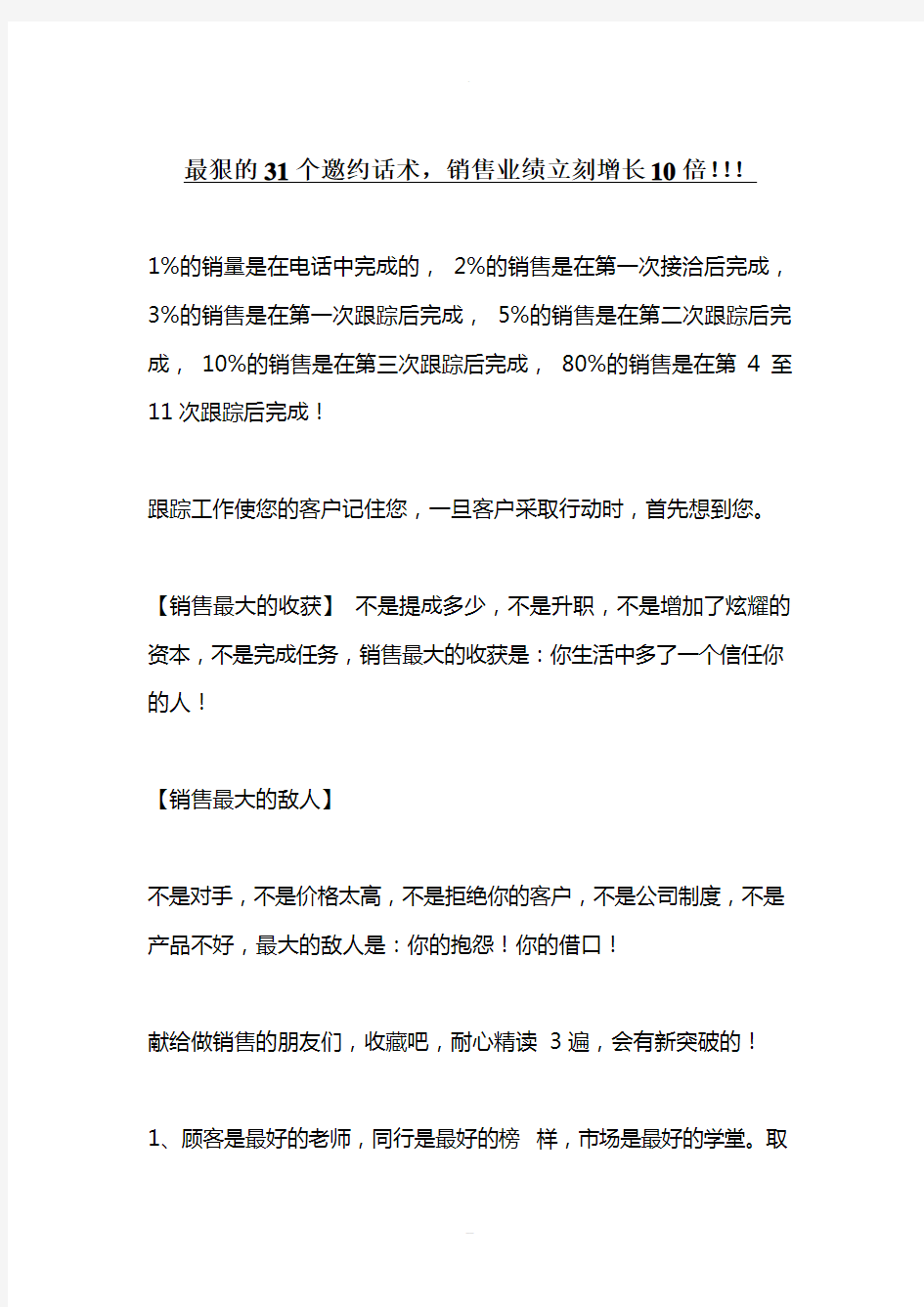 最狠的31个邀约话术-销售业绩立刻增长10倍!!!