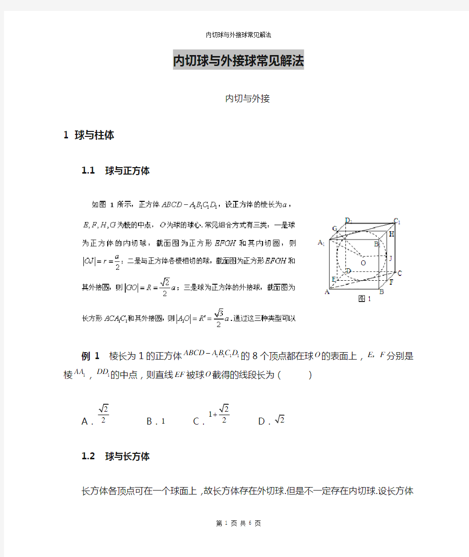 内切球与外接球常见解法