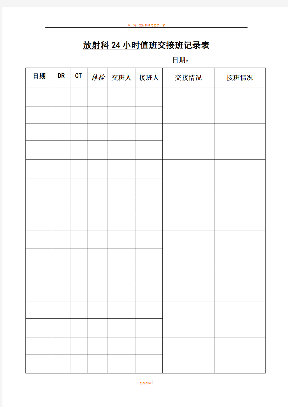 放射科24小时值班交接班记录表